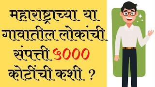 महाराष्ट्रातील १ असा गाव जिथे अनेक करोडपती राहतात | Residents of village became millionaire|