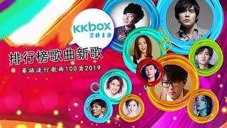 TOP 100 KKBOX 2019華語流行歌曲100首 2019新歌 & 排行榜歌曲 - 鄧紫棋 / 周杰倫 / 黃明志 / 黃明志 -中文歌曲排行榜2019 - 中文歌曲排行榜