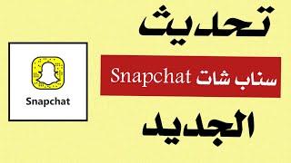 كيفية تحديث سناب شات الجديد‼️ اخر اصدار من سناب شاتUpdate Snapchat