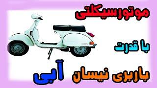 دیدن وسپا قدیمی_See old Vespa