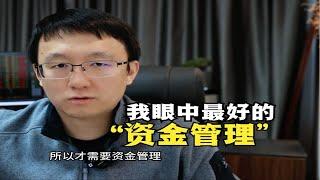 总结：我眼中最好的资金管理