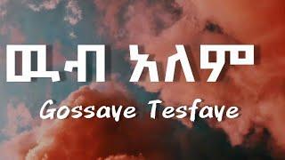 ጎሳዬ ተስፋዬ - ዉብ አለም | Gossaye Tesfaye - wub alem Ethiopian music (lyrics) video