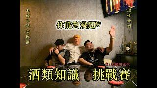 【三個白痴的遊戲】酒精知識挑戰賽 超夠傻言的題目 混酒混到差點躺下 有種跟著一起答提 你能答對幾題呢！！？