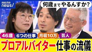 【スキマバイト】タイパ主義が人気？働き方が変わる？6つの仕事をもつ46歳女性芸人&ひろゆき｜アベプラ