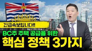 긴급속보! BC주 주택 공급을 위한 핵심 정책 3가지 | 스티브한 밴쿠버 부동산 TV