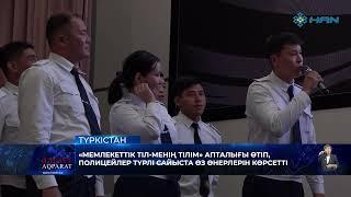 «МЕМЛЕКЕТТІК ТІЛ-МЕНІҢ ТІЛІМ» АПТАЛЫҒЫ ӨТІП, ПОЛИЦЕЙЛЕР ТҮРЛІ САЙЫСТА ӨЗ ӨНЕРЛЕРІН КӨРСЕТТІ