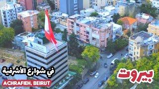 جولة في أحياء وشوارع منطقة الأشرفية في بيروت .. Ashrafieh / Beirut.
