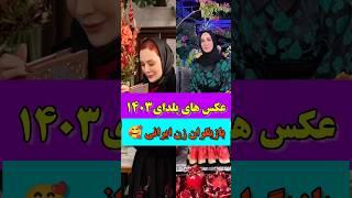 عکس های دیدنی شب یلدای بازیگران زن ایرانی   #short#shorts#tiktok#حواشی_هنرمندان #حواشی_سلبریتی_ها