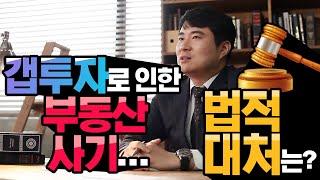 Q. 갭투자로 인한 부동산 사기에 처했을 때 할 수 있는 법적 대처는?