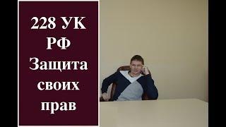 Адвокат по 228 УК РФ (как вести себя при задержании)