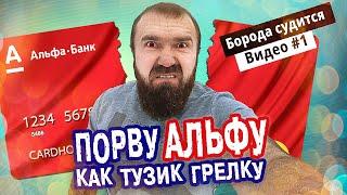 Суд С Банком или Как Выиграть Суд с Альфа Банк?