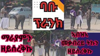 ባቡ ፕራንክ ጀምሩ ዝገርም ፕራንክ ተገይሮም። ማርያምንም ዘይሰረቅኩ ኣብዝኣ መቃብረይ ትኩን ዘይሰረቅኩ ኣብልናዮም