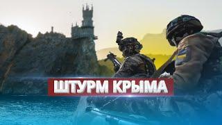 Высадка украинского десанта в Крыму / Штурм побережья