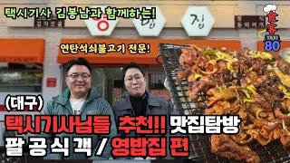 [팔공식객]대구맛집 택시기사님들이 추천하는 대구숨은맛집!! 대구 남구 봉덕동에 위치한 연탄석쇠불고기가 맛깔나는 영밥집