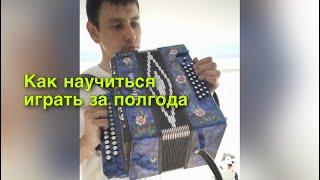 Парень овладел гармошкой в рекордные сроки. Как научиться играть на гармошке за полгода