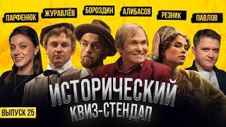 БАРИ АЛИБАСОВ, АНАСТАСИЯ РЕЗНИК, ДМИТРИЙ ЖУРАВЛЕВ, АНАТОЛИЙ БОРОЗДИН / Исторический Квиз-Стендап