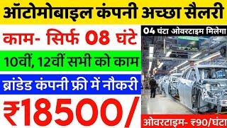 Automobile company job | सैलरी- ₹18500, ओवरटाइम- ₹90/घंटे(04घंटा)