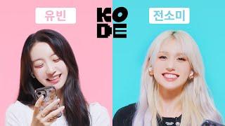 ISTJ 연상 마음 쥐고 흔드는 플러팅 천재 ENFP 연하 어때?ㅣ오마이걸 유빈&전소미 [셀폰KODE]