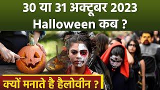 Halloween 2023 Date: 30 या 31 अक्टूबर 2023 हैलोवीन कब, क्यों मनाते है | Boldsky