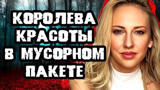 От этой истории бросает в дрожь / Дело Кристины Йоксимович. Тру Крайм истории