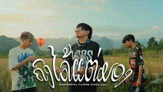 ຄົງໄດ້ແຕ່ມອງ  ( คงได้แต่มอง )  SOPHANA  x  GX2 x  T’JAME UNO  [OFFICIAL MV]
