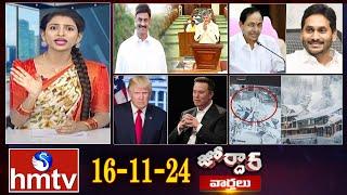 జోర్దార్ వార్తలు | Jordar Varthalu | Full Episode || 16-11-2024 | hmtv