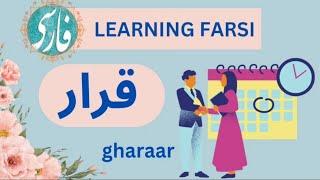 The word  قرار in Farsi#persianlearning #farsi