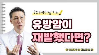 유방암이 재발했다면? 국소구역재발 치료