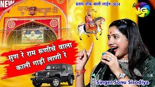 सुण रे राम रूणीचे वाला काली गाड़ी लाणी हे ! Baba Ramdevji New Bhajan 2024 ! Sonu Sisodiya ! Bali Live