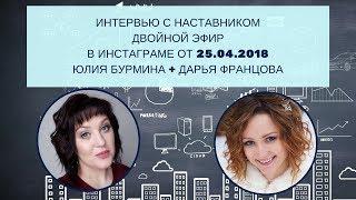 ИНТЕРВЬЮ С НАСТАВНИКОМ. Эфир в Ингстаграме. Дарья Францова и Юлия Бурмина