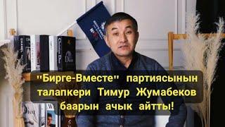 Талас шаарынын тургундары  "Бирге-Вместе" партиясынын талапкери Тимур Жумабеков  баарын ачык айтты!