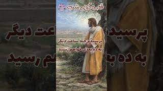 #حکایت #حکایت_های_ایرانی #حکایت_های_فارسی #داستان #داستان_جالب #مثنوی_مولانا#هزارویکشب#shortvideo