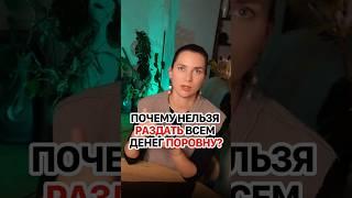 Почему люди не могут поделить все деньги и земли поровну? #кирбирева #экономика #история #марксизм