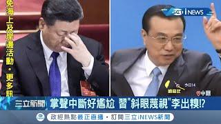 中共權鬥白熱化！習近平"斜眼"看李克強出糗？習李之爭似乎已到撕破臉局面？│記者向敦維│【國際局勢。先知道】20200802│三立iNEWS