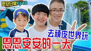 恩安日常Vlog 46｜逛台南頑皮世界 超大水樂園 還可以開賽車  - 恩恩老師 EanTV