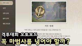 [창세기전 모바일] 격투대회 오토모드 '마법사'가 필요할까
