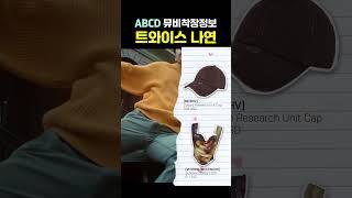 트와이스 나연 ABCD 뮤비착장정보