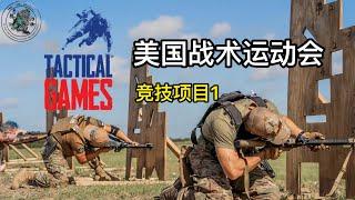 28. 美国战术运动会日志2: 竞技项目一 The Tactical Games at Cresson, TX Jul 2020 Vlog 2: Battle 1