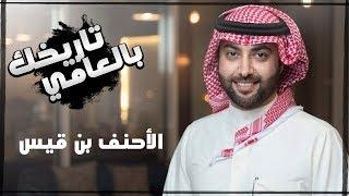 برنامج تاريخك بالعامي  ( الأحنف بن قيس )