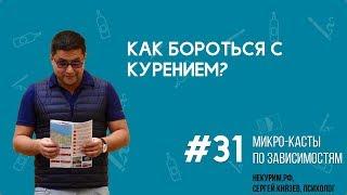 Как бороться с курением? БОРЬБА С КУРЕНИЕМ, нужна ли она?