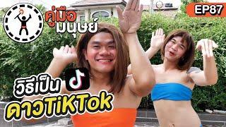 Human Guide EP. 87 How to be a TikTok star