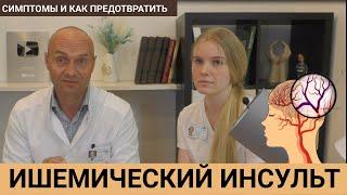 ИШЕМИЧЕСКИЙ ИНСУЛЬТ: ФАКТОРЫ РИСКА, СИМПТОМЫ И КАК ПРЕДОТВРАТИТЬ