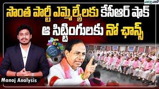 CM KCR Takes Shocking Decision On Sitting MLAs | Telangana Elections | Manoj Ejjagiri | Vaarthavaani