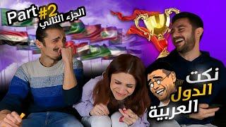 بطولة نكت الدول العربية  الجزء الثاني #2 || أقوى نكت مضحكة في 2023  مين اهضم بلد عربي؟ ون هاوس