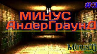 #3 Бехтарин Минус барои Андерграунд ва Баттл 2019 (TaJBeST BeaTs)