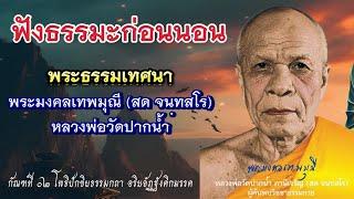 พระธรรมเทศนาหลวงพ่อวัดปากน้ำ กัณฑ์ที่ ๐๒ โพธิปักขิยธรรมกถา อริยอัฏฐังคิกมรรค (ฟังแล้วดี ได้บุญมาก)