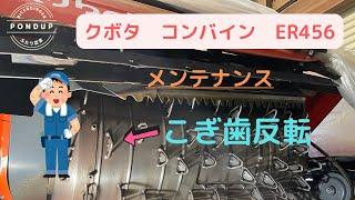 【クボタ】コンバインER456  メンテナンス　こぎ歯反転　#農業#コンバイン#クボタ