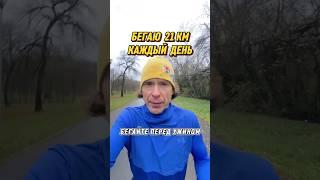 Бегаю по 20 км каждый день. В какое время дня бегается лучше всего? #бег #зож