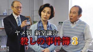 ヤメ判 新堂謙介 殺しの事件簿3字 ️️ サスペンスドラマ最新2023