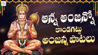 Anjaneya Swamy Bhakti Songs | Anna Anjanno Song | Lord Hanuman Devotional Sogs | Jadala Ramesh Songs